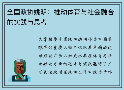 全国政协姚明：推动体育与社会融合的实践与思考