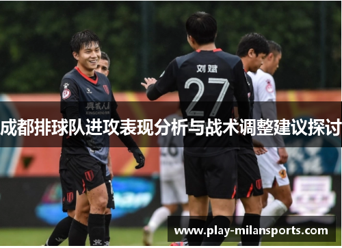 成都排球队进攻表现分析与战术调整建议探讨