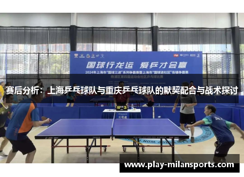 赛后分析：上海乒乓球队与重庆乒乓球队的默契配合与战术探讨