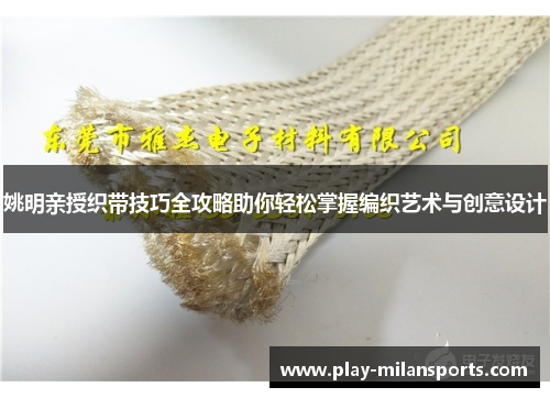 姚明亲授织带技巧全攻略助你轻松掌握编织艺术与创意设计