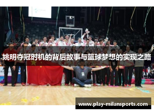 姚明夺冠时机的背后故事与篮球梦想的实现之路