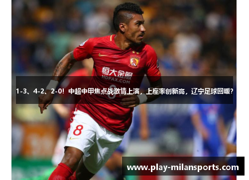 1-3、4-2、2-0！中超中甲焦点战激情上演，上座率创新高，辽宁足球回暖？