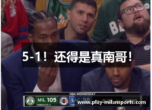5-1！还得是真南哥！