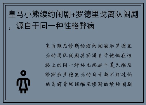 皇马小熊续约闹剧+罗德里戈离队闹剧，源自于同一种性格弊病