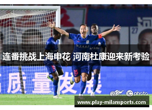 连番挑战上海申花 河南杜康迎来新考验