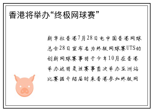 香港将举办“终极网球赛”
