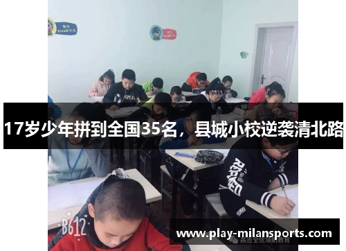 17岁少年拼到全国35名,县城小校逆袭清北路
