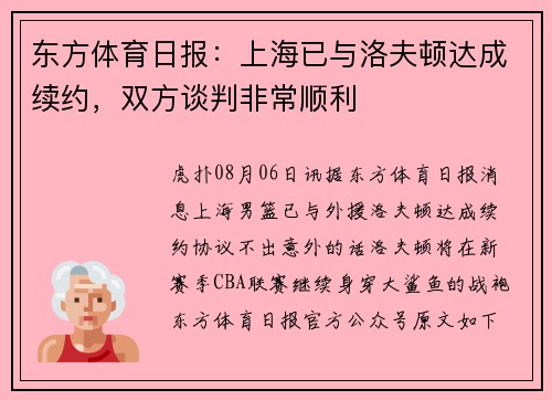 东方体育日报：上海已与洛夫顿达成续约，双方谈判非常顺利