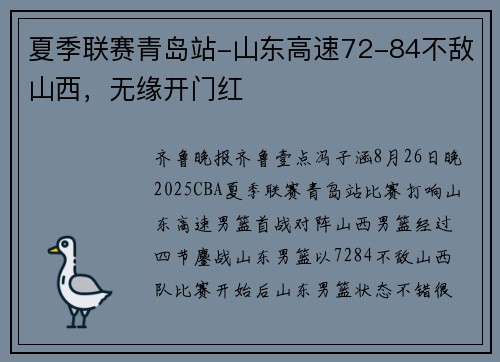 夏季联赛青岛站-山东高速72-84不敌山西，无缘开门红