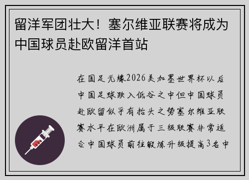 留洋军团壮大！塞尔维亚联赛将成为中国球员赴欧留洋首站