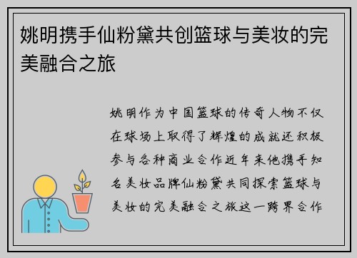 姚明携手仙粉黛共创篮球与美妆的完美融合之旅