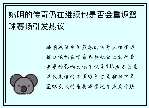 姚明的传奇仍在继续他是否会重返篮球赛场引发热议